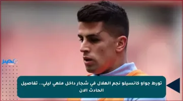 تورط جواو كانسيلو نجم الهلال في شجار داخل ملهى ليلي.. تفاصيل الحادث الآن